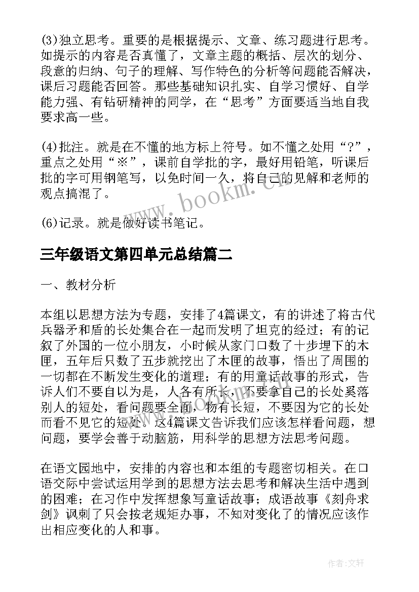 最新三年级语文第四单元总结(精选6篇)