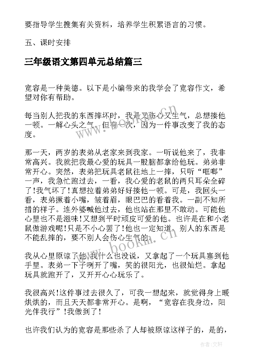 最新三年级语文第四单元总结(精选6篇)