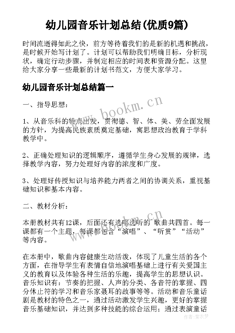 幼儿园音乐计划总结(优质9篇)