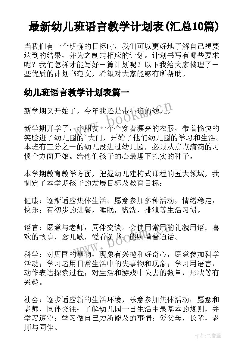 最新幼儿班语言教学计划表(汇总10篇)