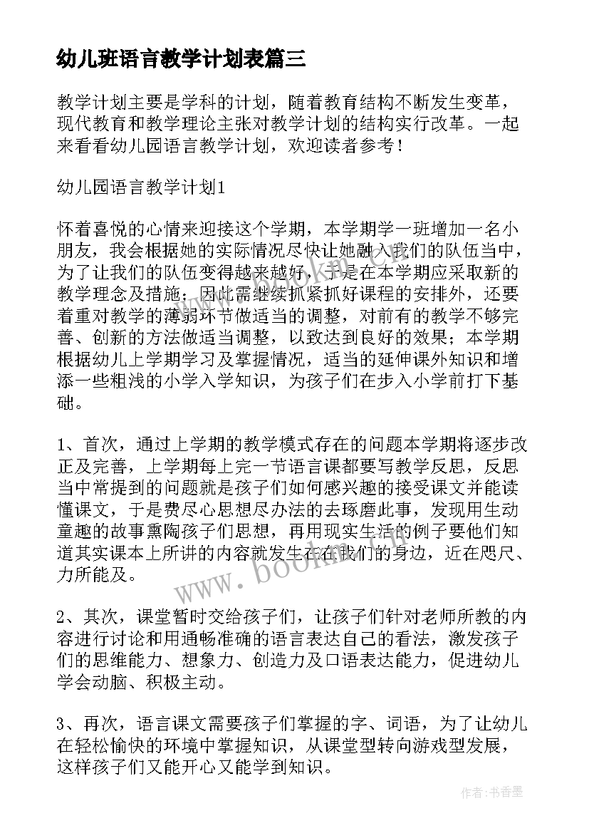 最新幼儿班语言教学计划表(汇总10篇)