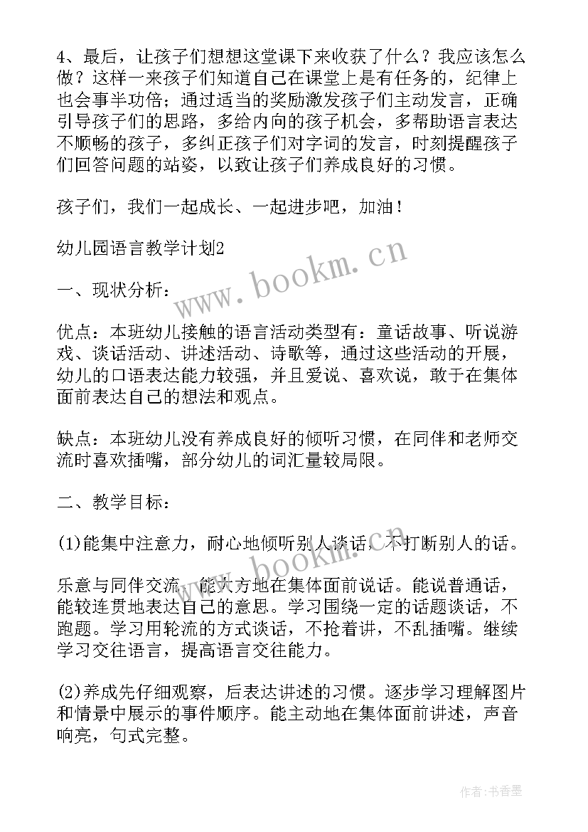 最新幼儿班语言教学计划表(汇总10篇)