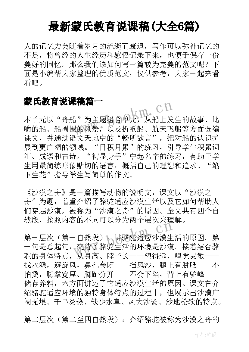 最新蒙氏教育说课稿(大全6篇)