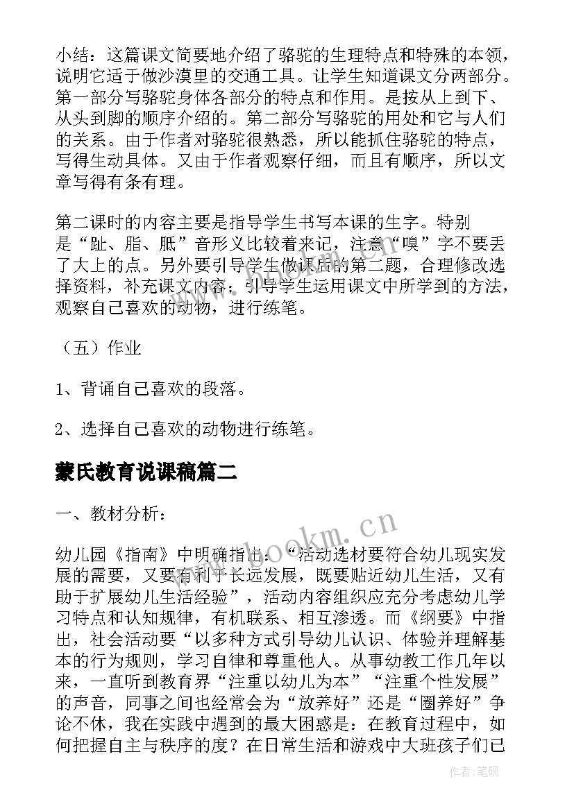 最新蒙氏教育说课稿(大全6篇)