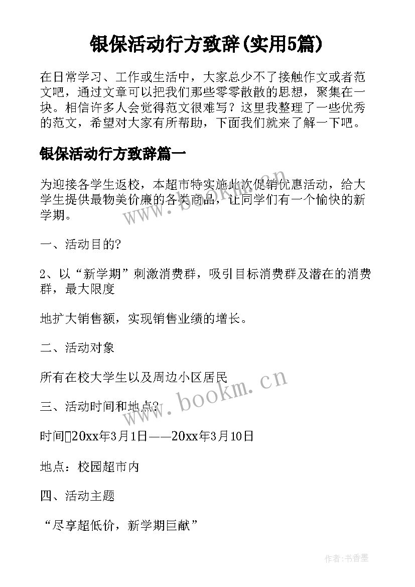 银保活动行方致辞(实用5篇)