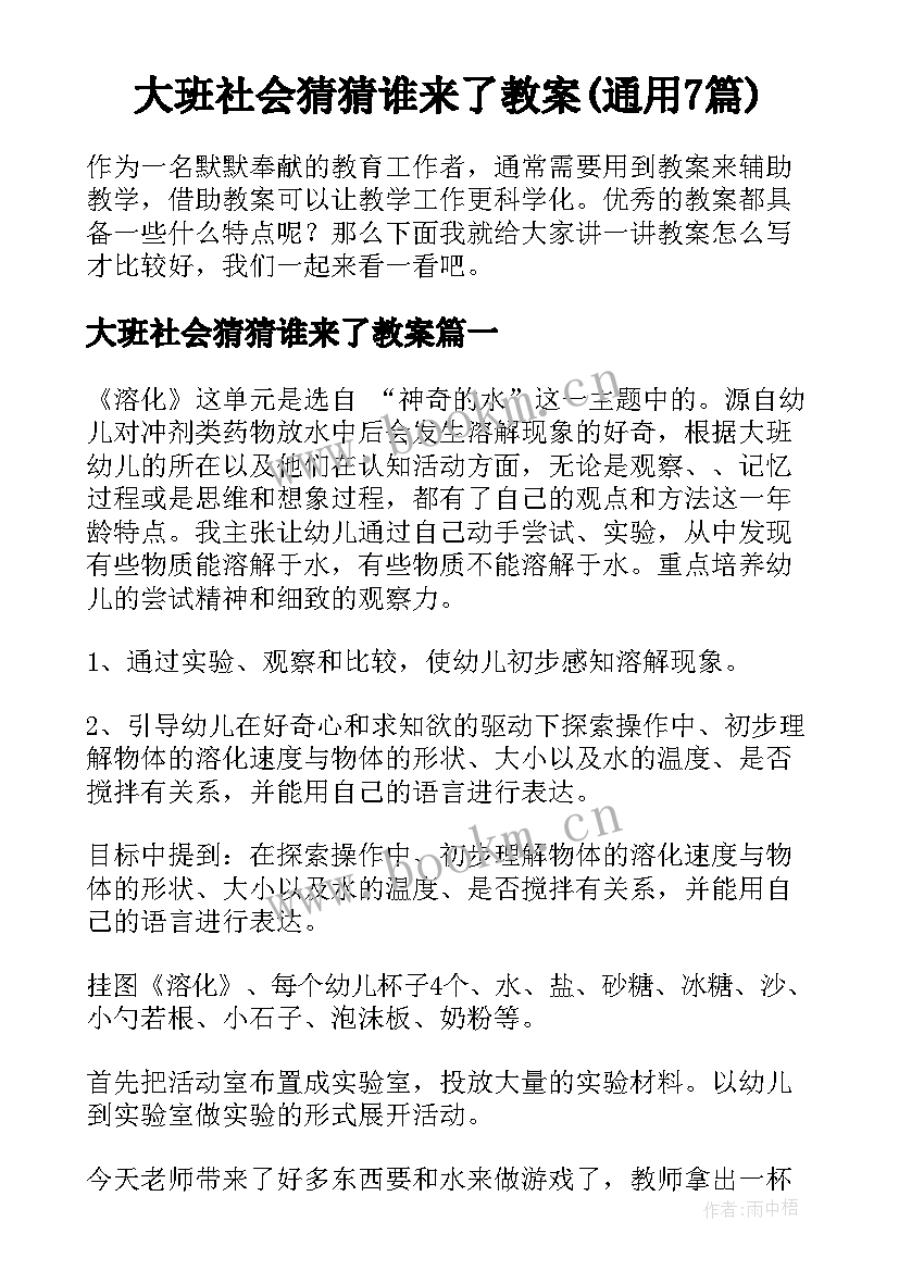 大班社会猜猜谁来了教案(通用7篇)