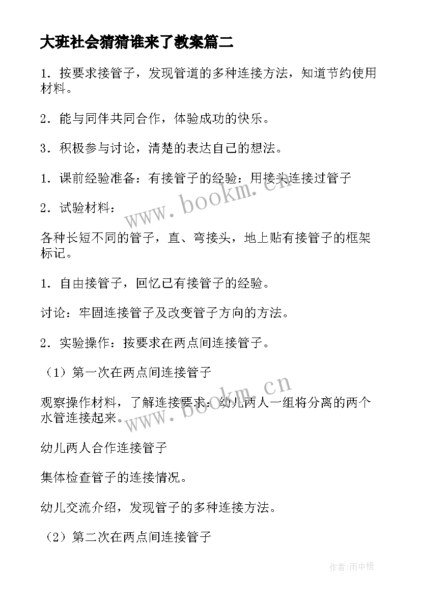 大班社会猜猜谁来了教案(通用7篇)