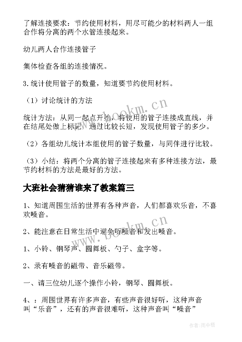 大班社会猜猜谁来了教案(通用7篇)