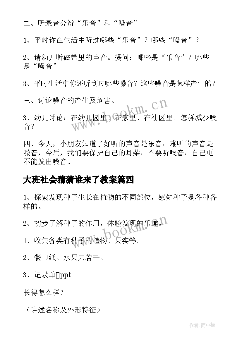 大班社会猜猜谁来了教案(通用7篇)