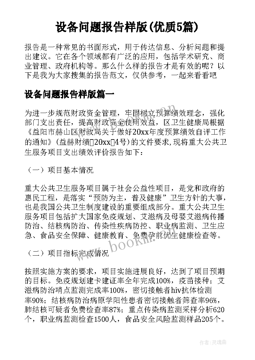 设备问题报告样版(优质5篇)