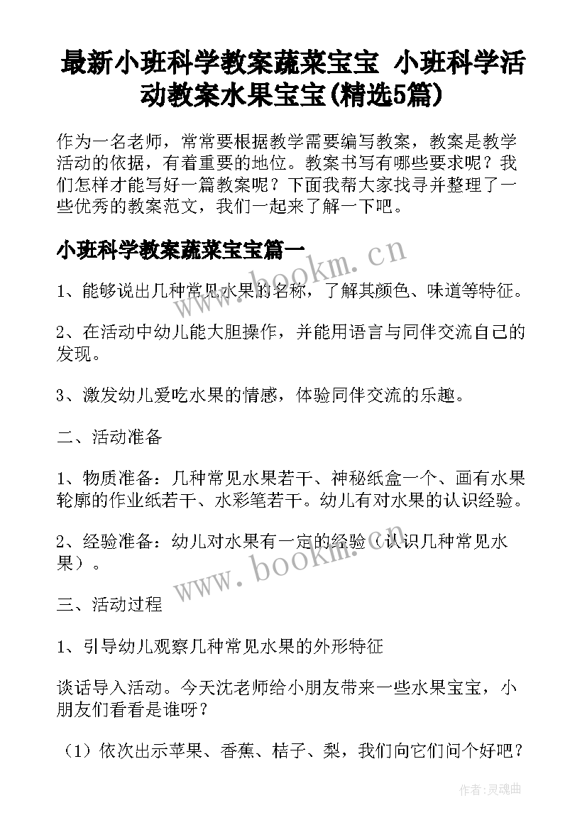 最新小班科学教案蔬菜宝宝 小班科学活动教案水果宝宝(精选5篇)