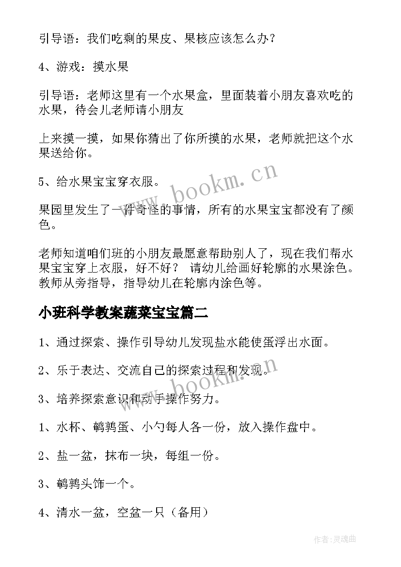 最新小班科学教案蔬菜宝宝 小班科学活动教案水果宝宝(精选5篇)