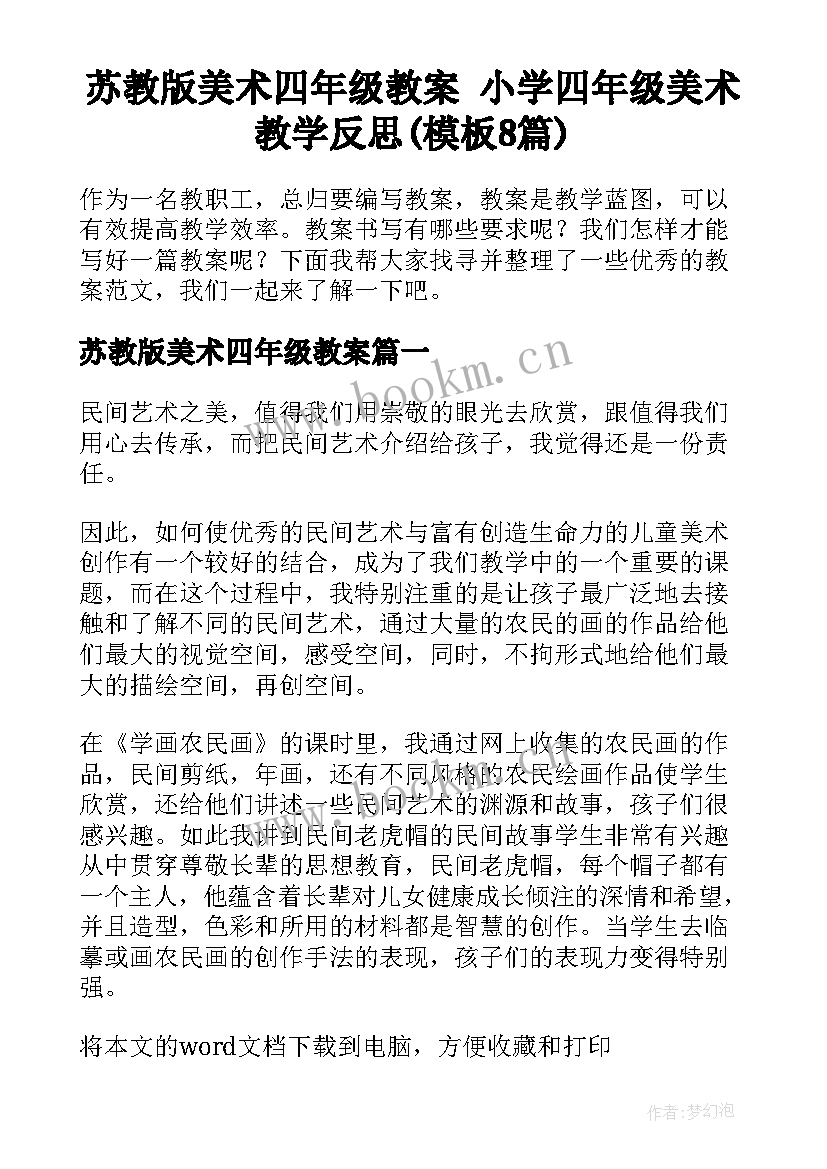 苏教版美术四年级教案 小学四年级美术教学反思(模板8篇)