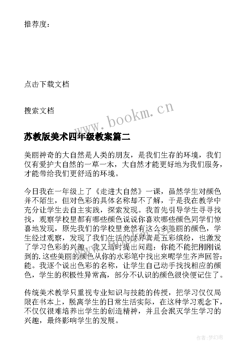 苏教版美术四年级教案 小学四年级美术教学反思(模板8篇)