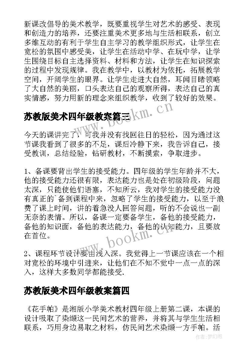 苏教版美术四年级教案 小学四年级美术教学反思(模板8篇)