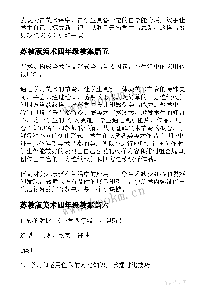 苏教版美术四年级教案 小学四年级美术教学反思(模板8篇)