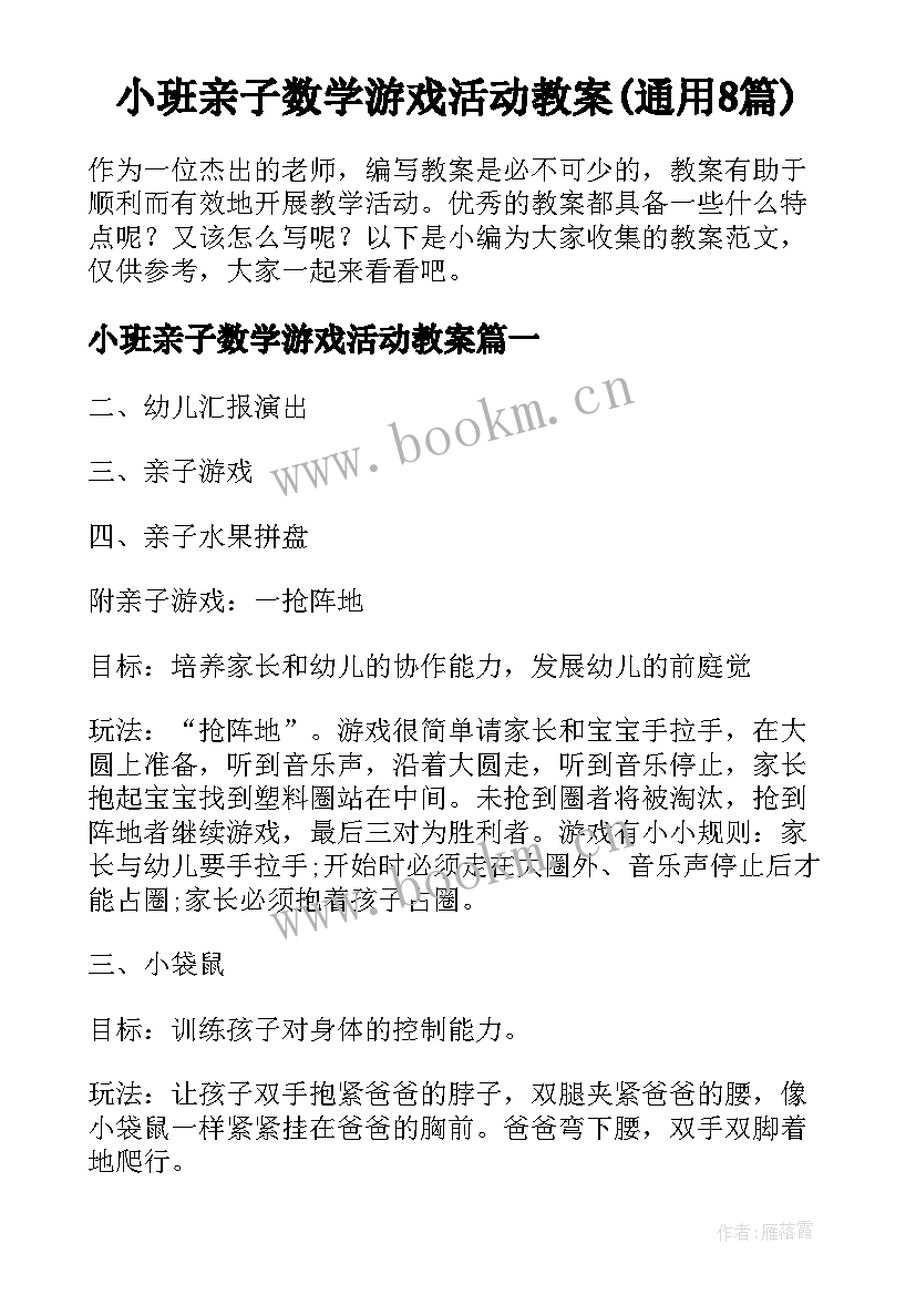 小班亲子数学游戏活动教案(通用8篇)