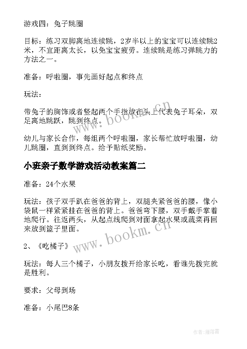 小班亲子数学游戏活动教案(通用8篇)