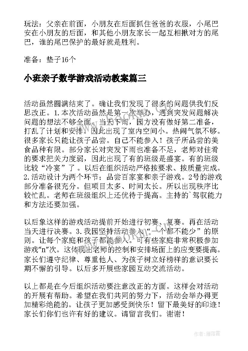 小班亲子数学游戏活动教案(通用8篇)