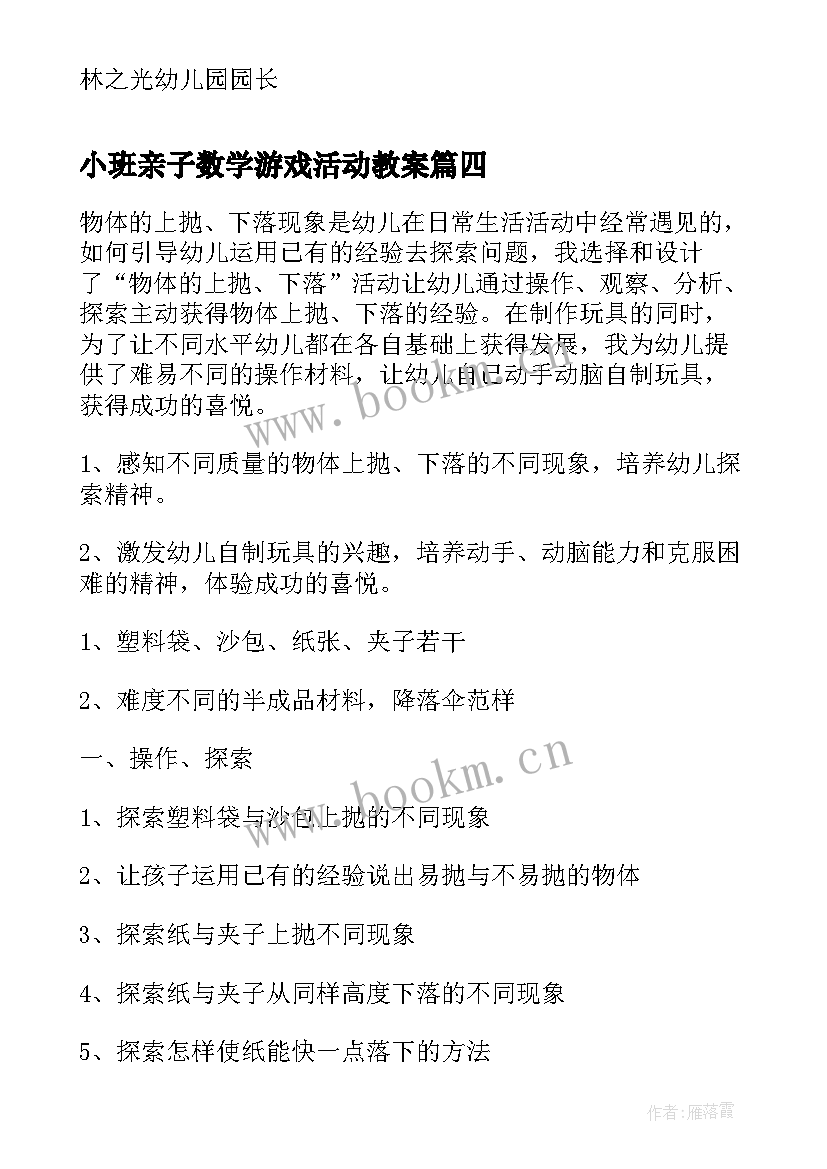 小班亲子数学游戏活动教案(通用8篇)