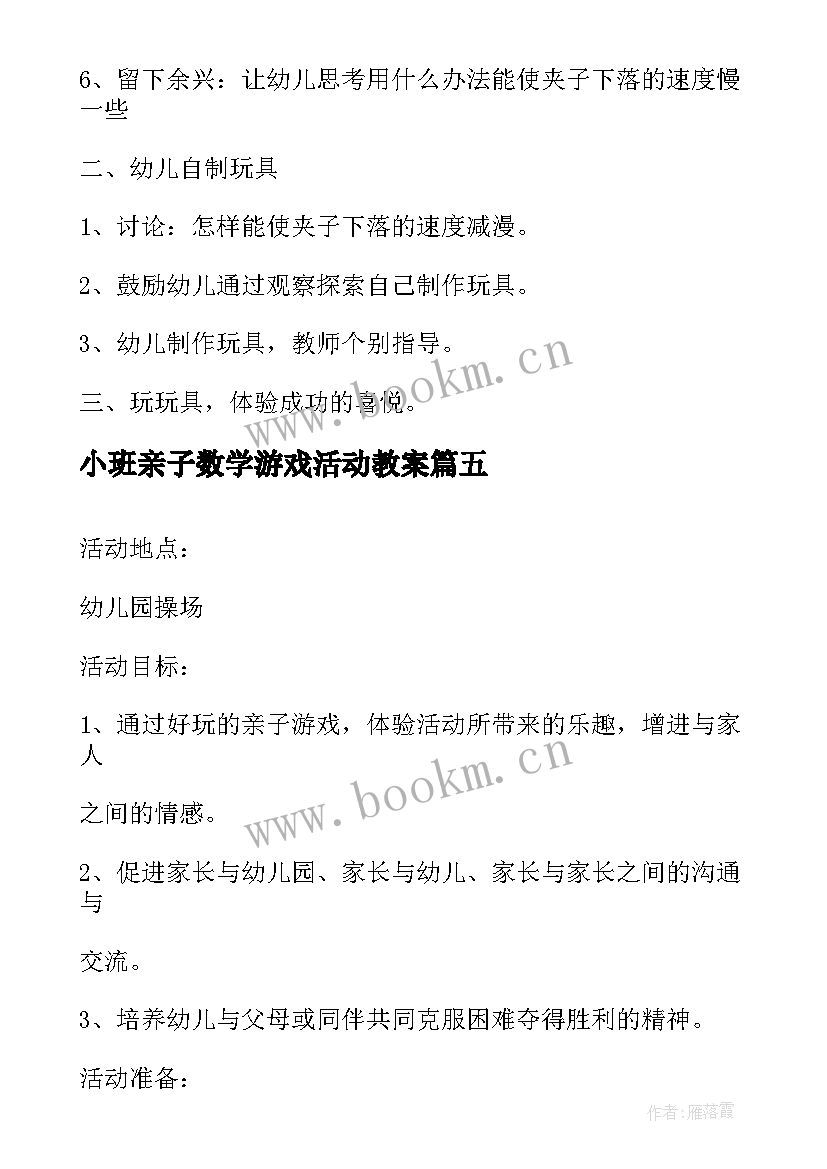 小班亲子数学游戏活动教案(通用8篇)