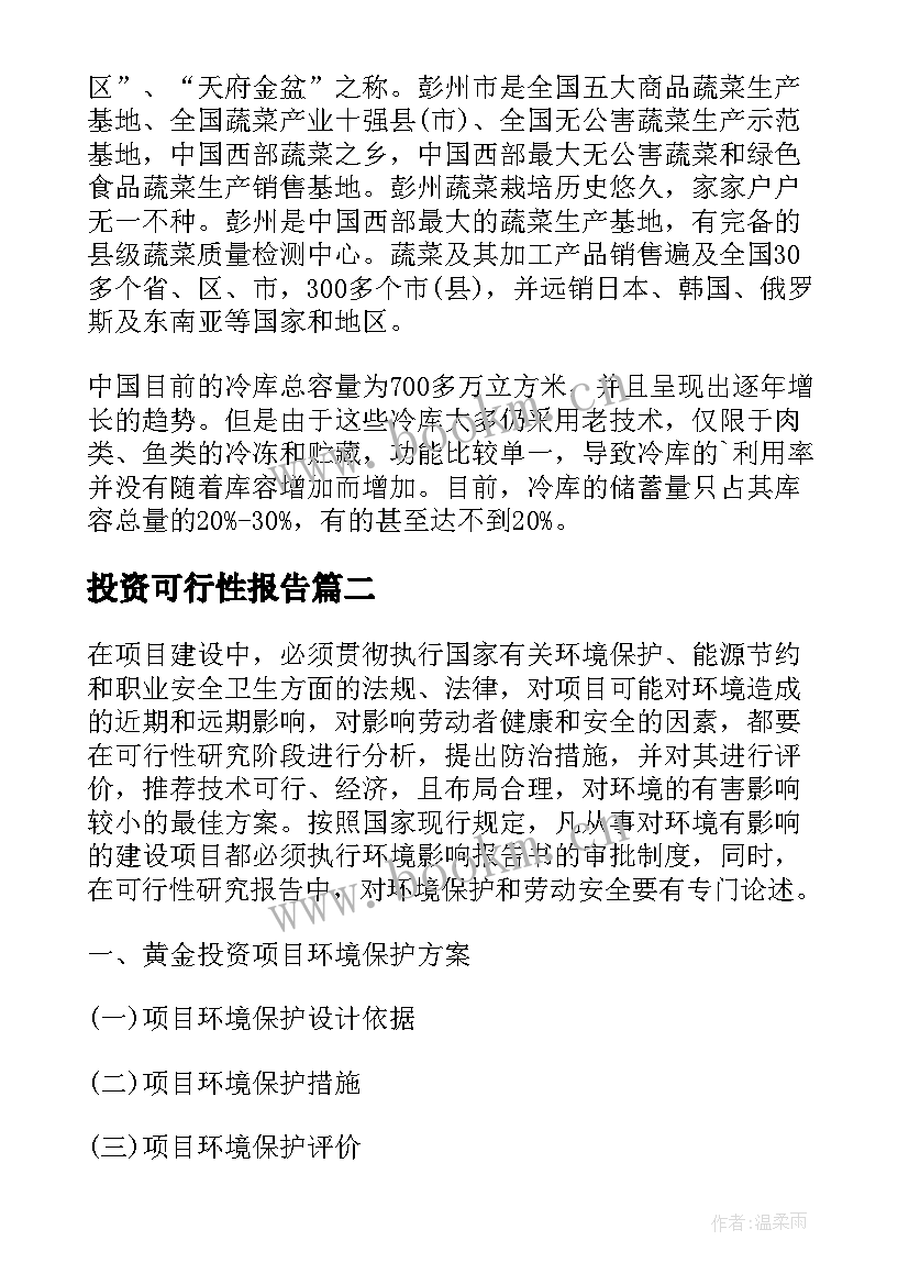 最新投资可行性报告(通用5篇)