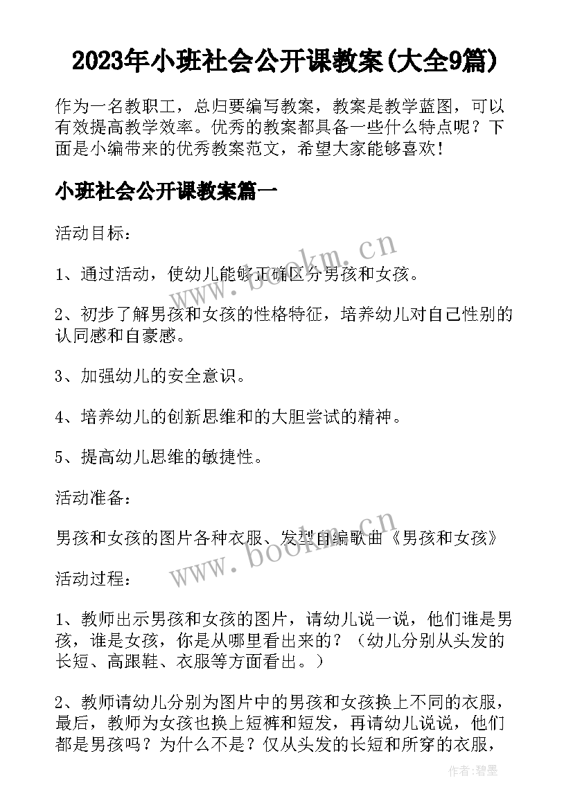 2023年小班社会公开课教案(大全9篇)