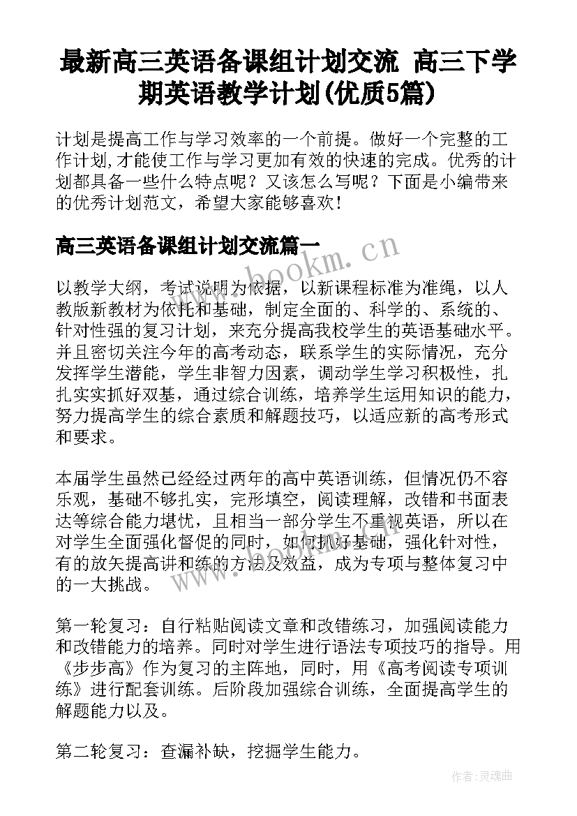 最新高三英语备课组计划交流 高三下学期英语教学计划(优质5篇)