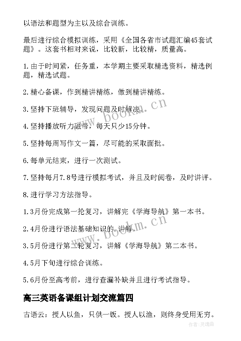 最新高三英语备课组计划交流 高三下学期英语教学计划(优质5篇)