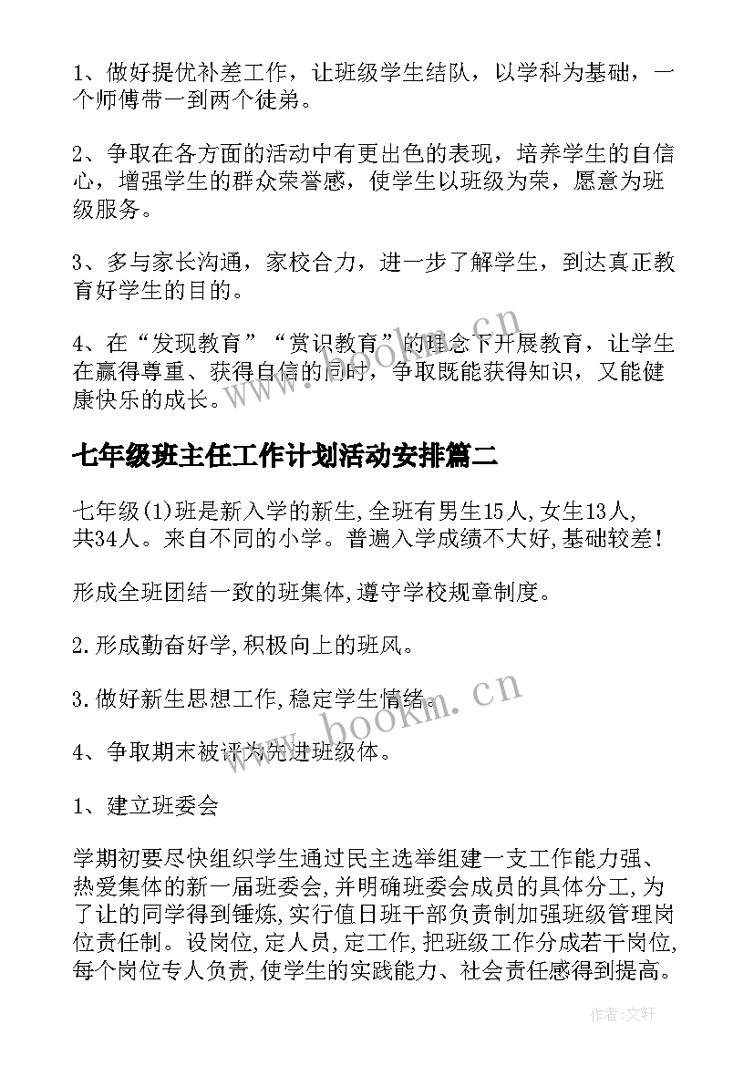 七年级班主任工作计划活动安排 七年级班主任工作计划(优秀9篇)