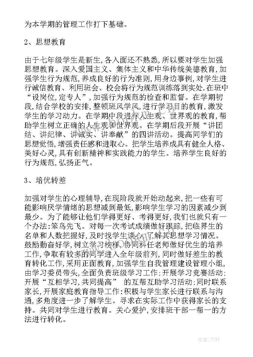 七年级班主任工作计划活动安排 七年级班主任工作计划(优秀9篇)