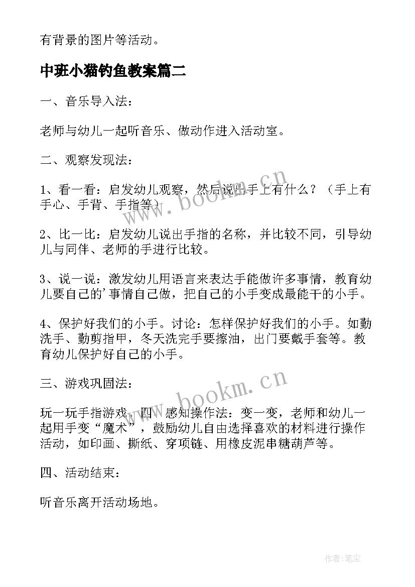 最新中班小猫钓鱼教案(模板6篇)