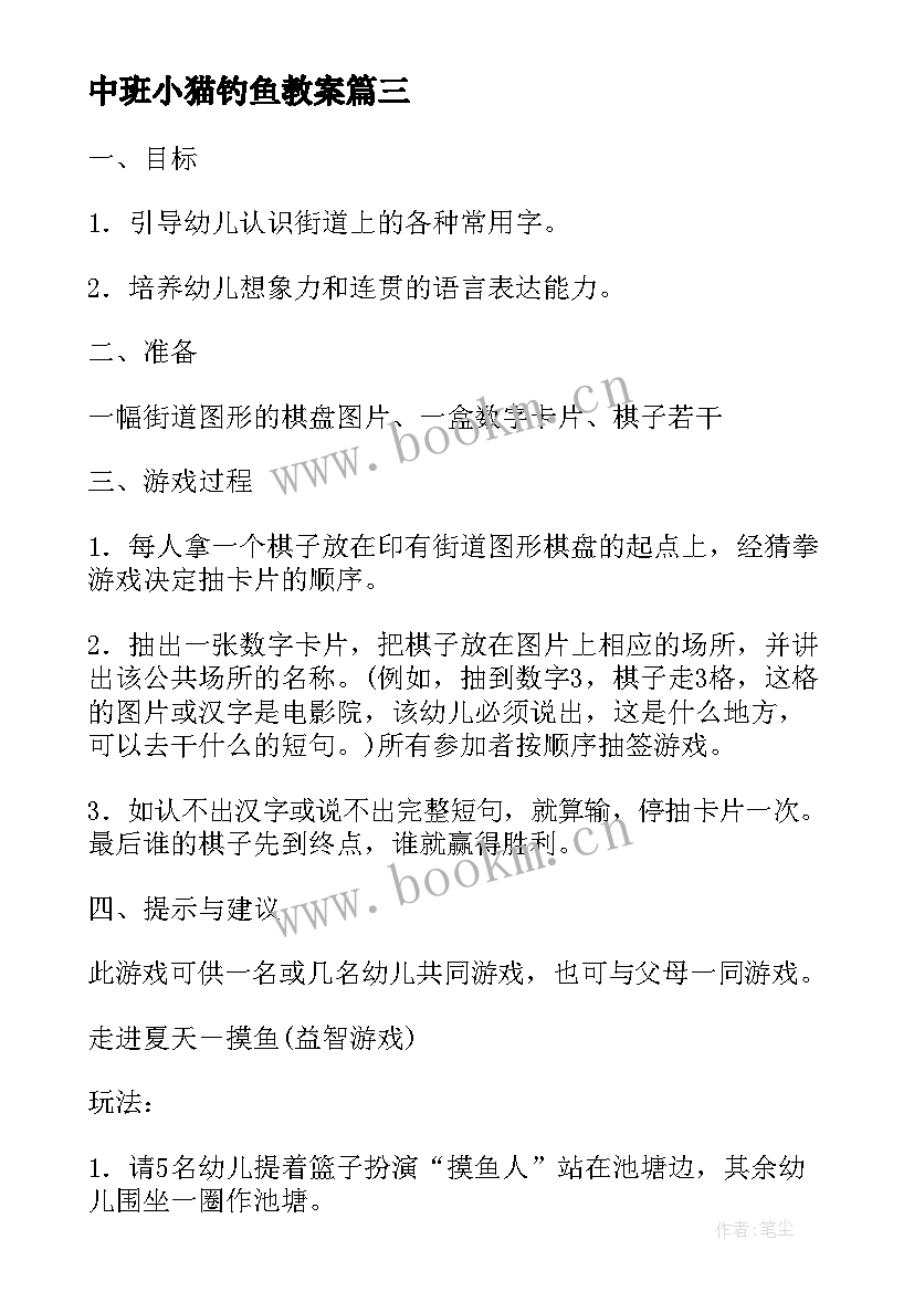 最新中班小猫钓鱼教案(模板6篇)