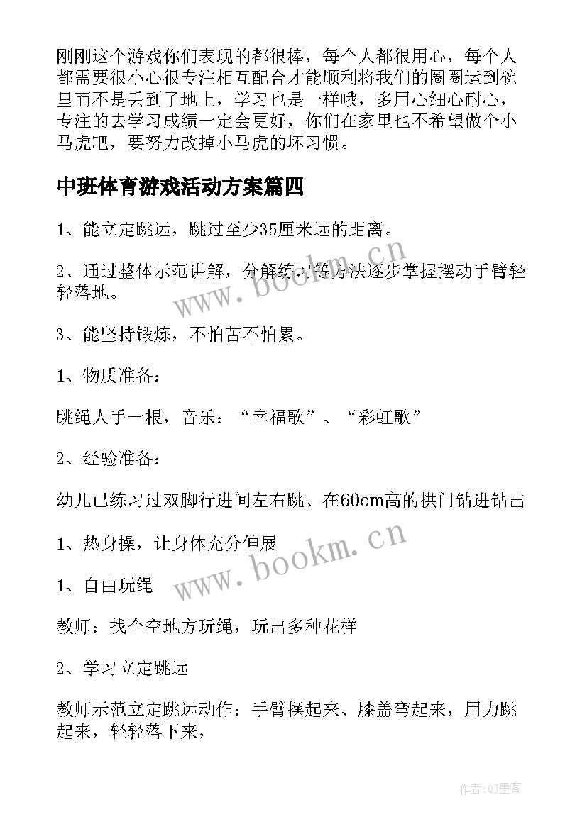 最新中班体育游戏活动方案(实用5篇)