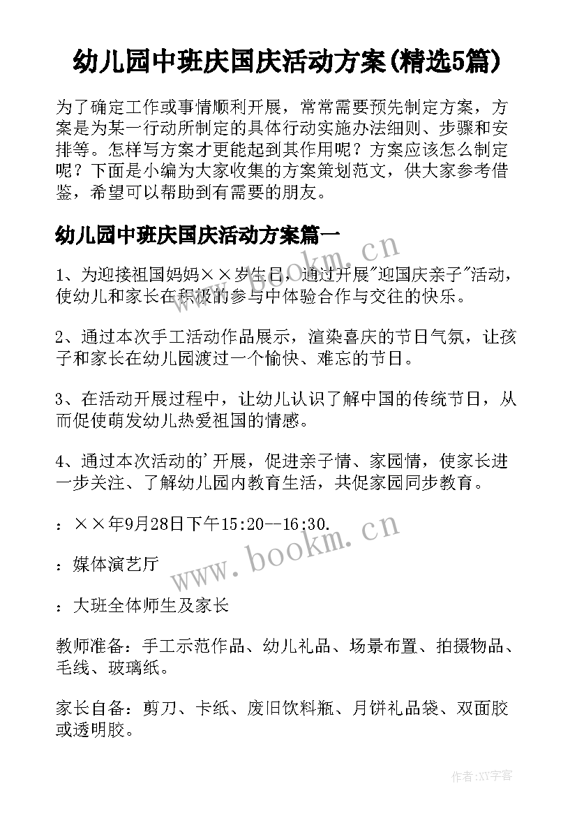 幼儿园中班庆国庆活动方案(精选5篇)