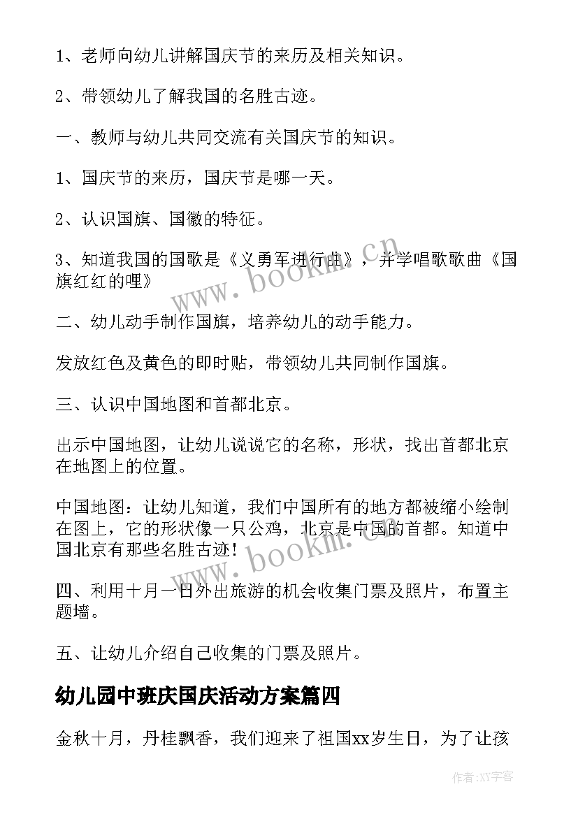 幼儿园中班庆国庆活动方案(精选5篇)