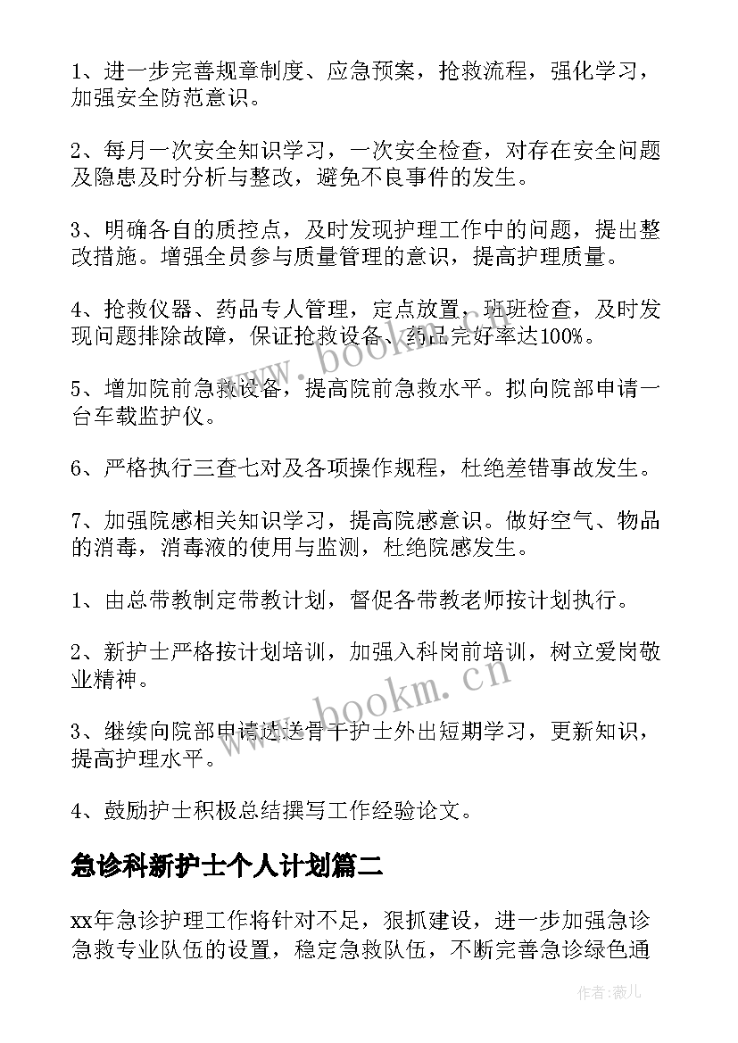 最新急诊科新护士个人计划 急诊科护士个人工作计划(汇总5篇)