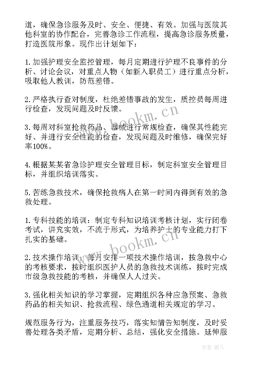 最新急诊科新护士个人计划 急诊科护士个人工作计划(汇总5篇)