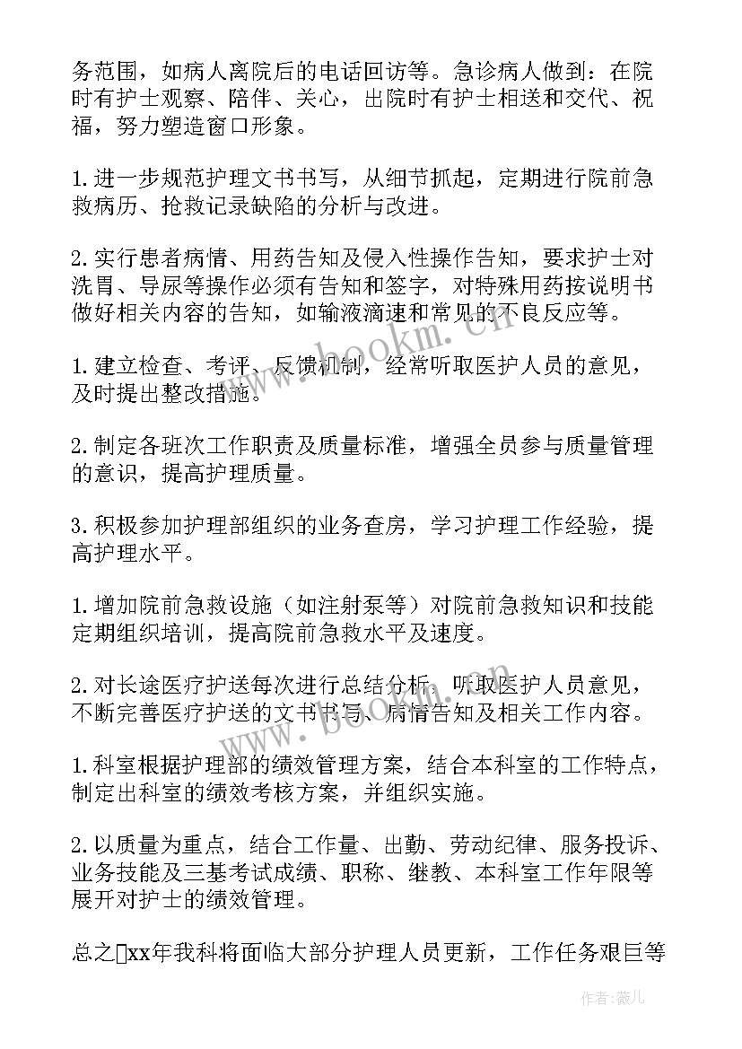 最新急诊科新护士个人计划 急诊科护士个人工作计划(汇总5篇)