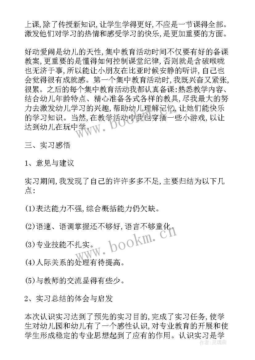 2023年教育学报告 学前教育学生实习报告(通用9篇)