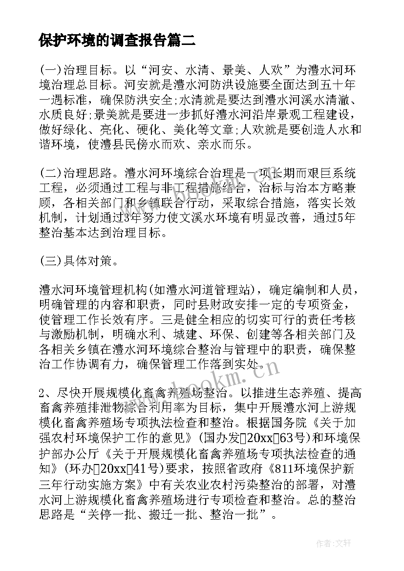 最新保护环境的调查报告(汇总10篇)