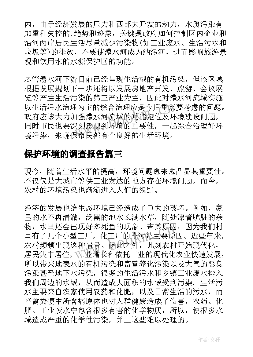 最新保护环境的调查报告(汇总10篇)