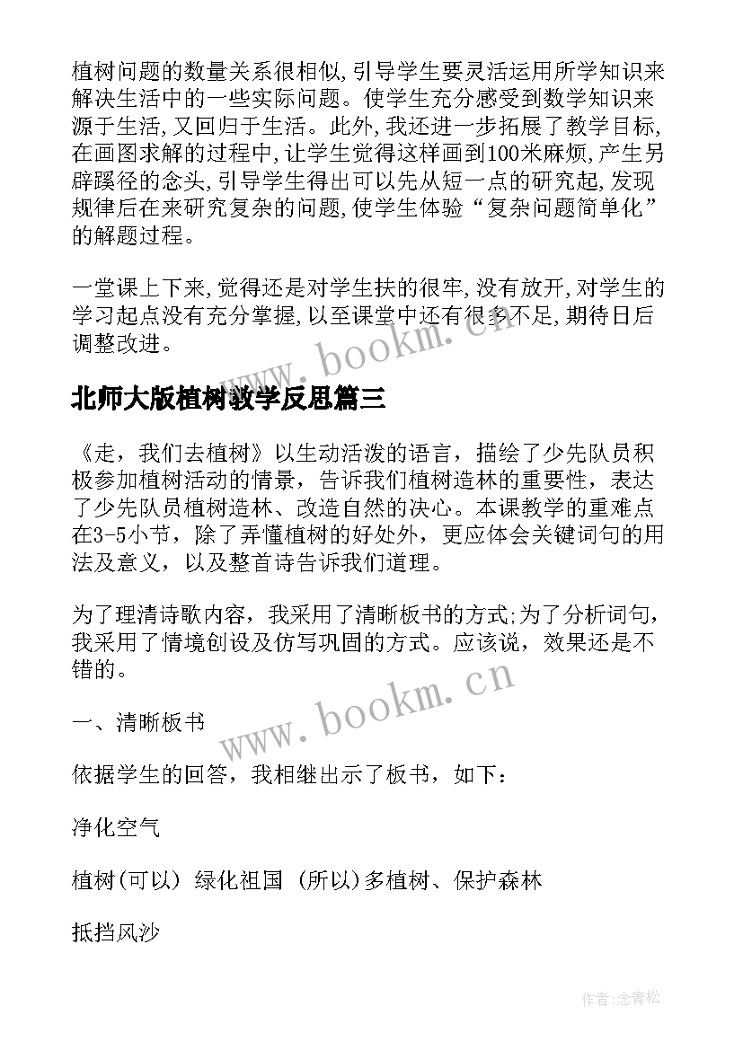 2023年北师大版植树教学反思 植树教学反思(大全5篇)