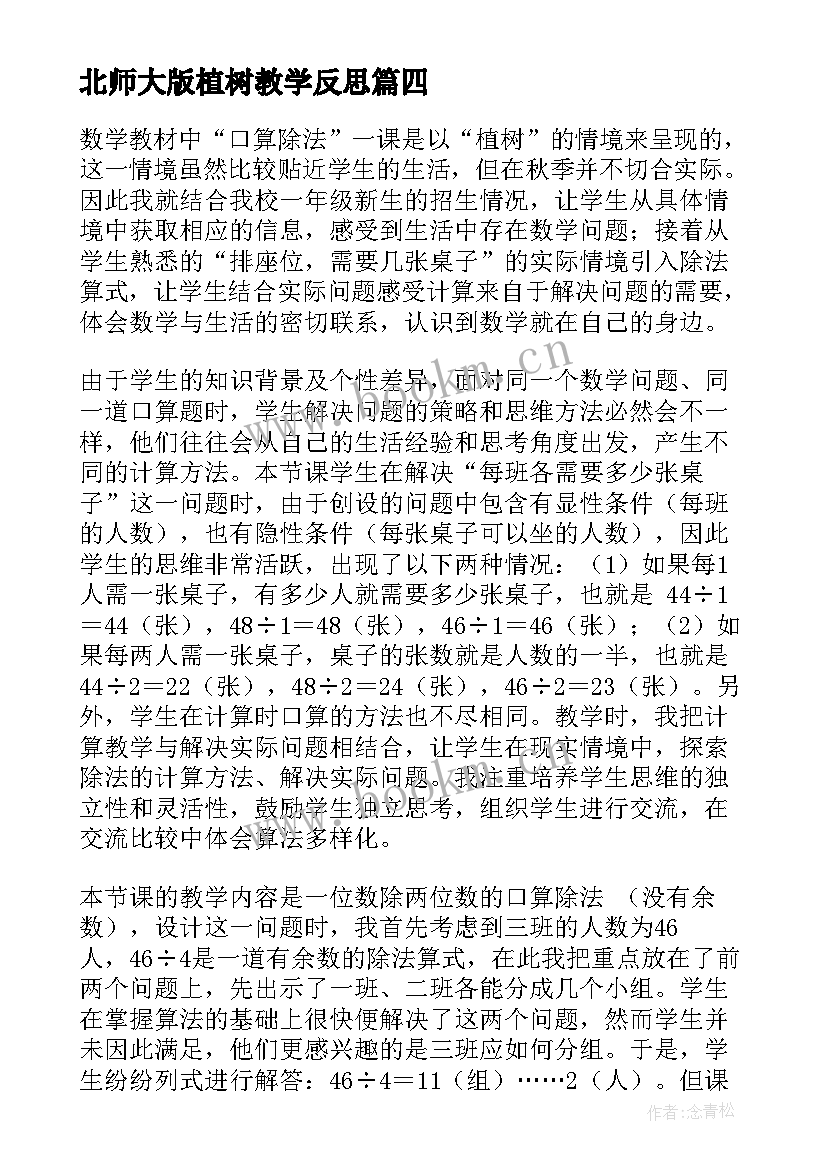 2023年北师大版植树教学反思 植树教学反思(大全5篇)