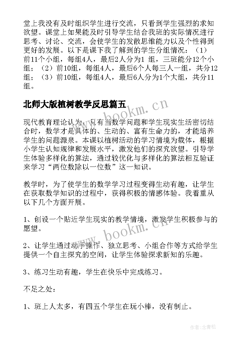 2023年北师大版植树教学反思 植树教学反思(大全5篇)