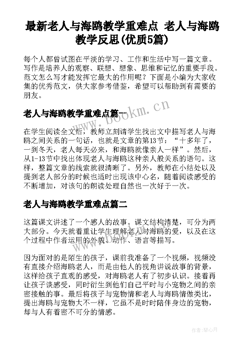 最新老人与海鸥教学重难点 老人与海鸥教学反思(优质5篇)