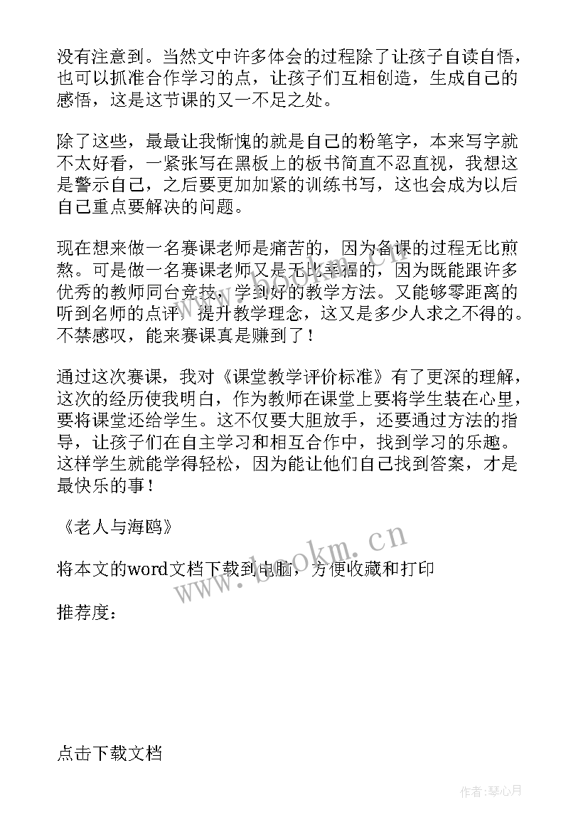 最新老人与海鸥教学重难点 老人与海鸥教学反思(优质5篇)