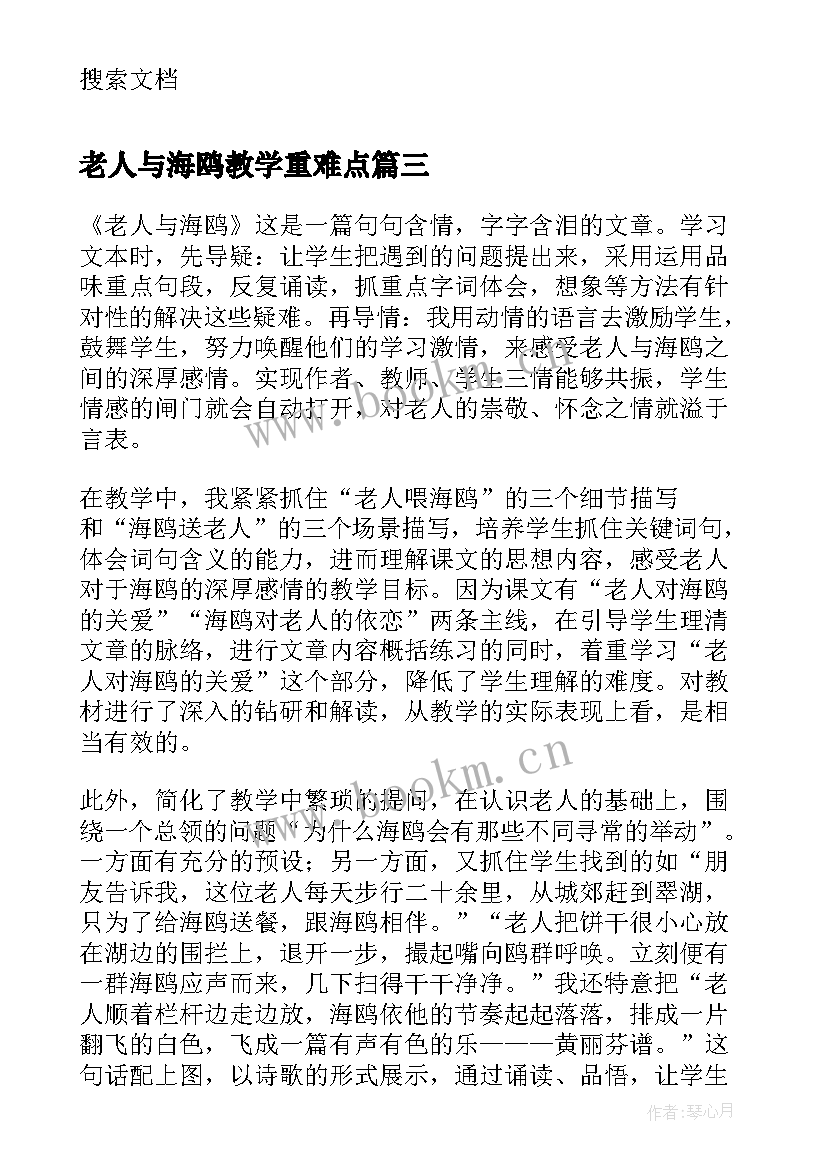 最新老人与海鸥教学重难点 老人与海鸥教学反思(优质5篇)