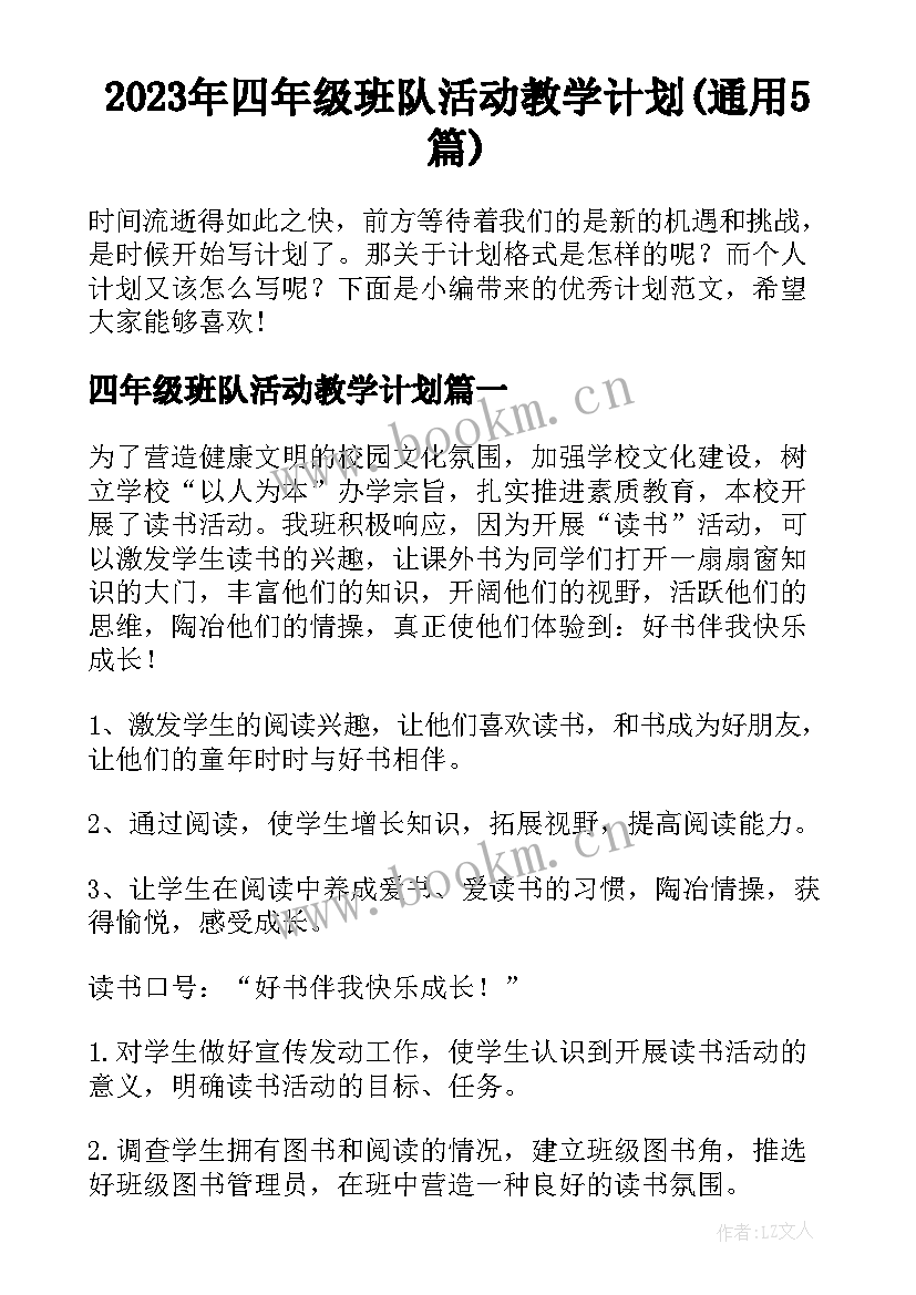 2023年四年级班队活动教学计划(通用5篇)