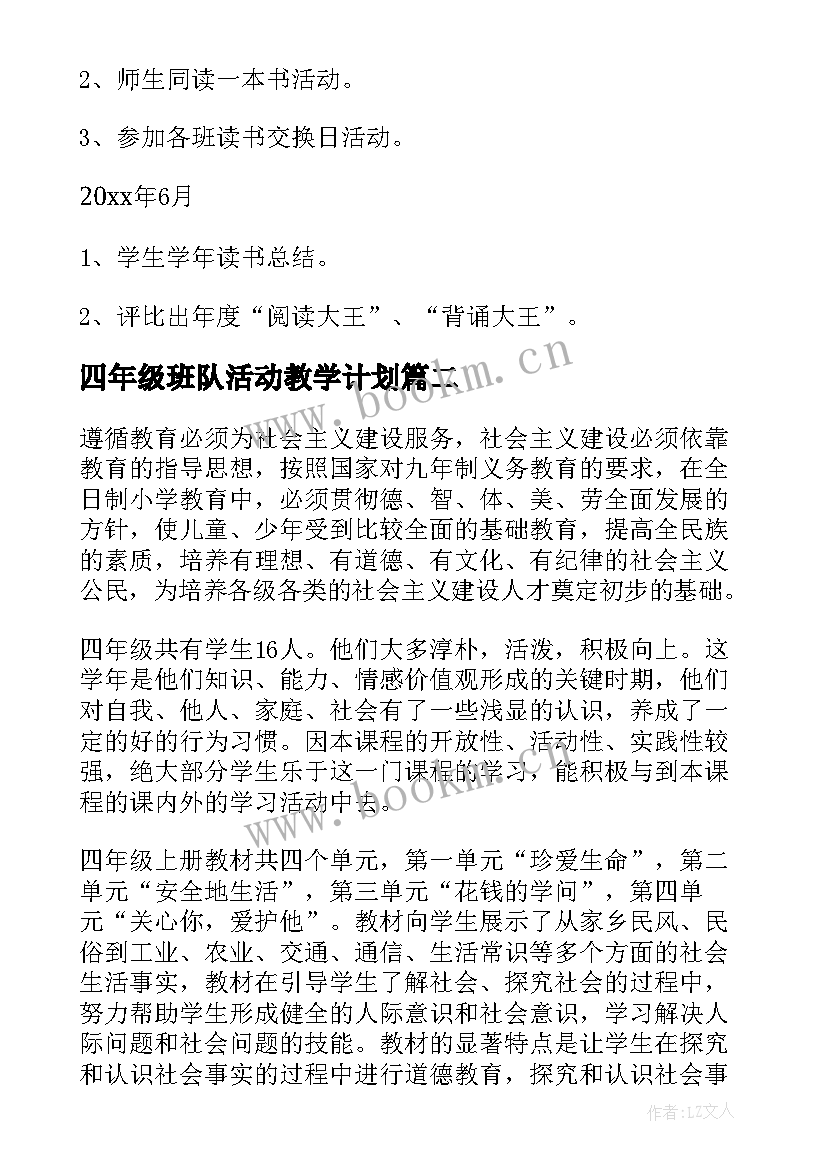 2023年四年级班队活动教学计划(通用5篇)